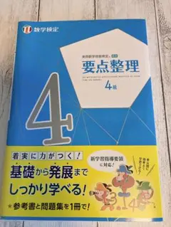 要点整理 数学検定 4級