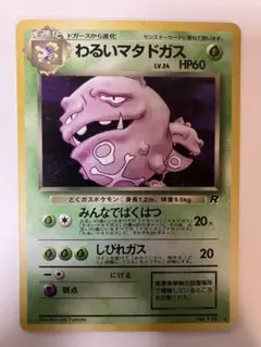 【ポケモンカード 旧裏】ドガース＆わるいマタドガス 2枚セット