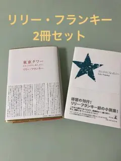 リリーフランキー　東京タワー オカンとボクと、時々、オトン・ボロボロになった人へ