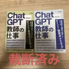 【裁断済】ChatGPT×教師の仕事
