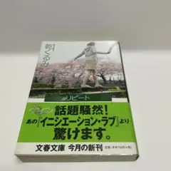 短期出品　リピート　乾くるみ　初版　帯つき　文庫