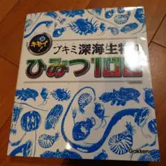超キモイ!ブキミ深海生物のひみつ100