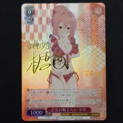 乙女の恥じらい 夕奈 SP 1枚