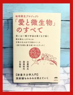 地球蘇生プロジェクト「愛と微生物」のすべて