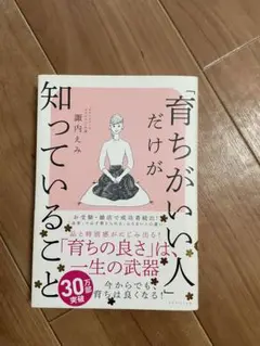 育ちがいい人だけが知っていること