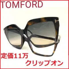 定価11万トムフォードTOMFORDクリップオン眼鏡マグネット式サングラスめがね