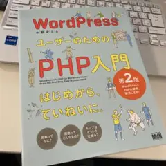 プログラミング　ワードプレス　PHP 入門本