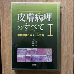 皮膚病理のすべて 1 皮膚病理のすべて I 基礎知識とパターン分類 | 真鍋俊明, 安齋