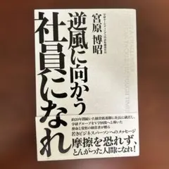 逆風に向かう社員になれ 宮原博昭著