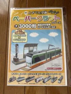 ペーパークラフト（とさでん交通）