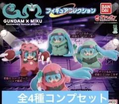 GUNDAM × MIKU 初音ミク ガンダム フィギュア　全４種コンプセット⑪
