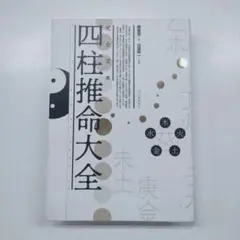 子平推命 基礎大全　入手困難　四柱推命 正伝 子平推命の基礎 ― 徐子平、徐大昇の正統を受け継ぐ的中率の