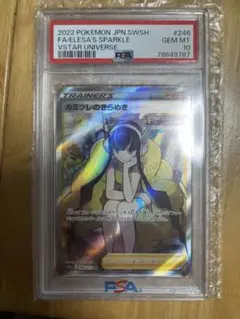 カミツレのきらめきSR PSA10
