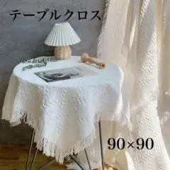 テーブルクロス 白 正方形 インテリア マット 90×90