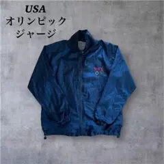 90sUSA オリンピックジャージ　スピンドル付　ヴィンテージ　ブルゾン