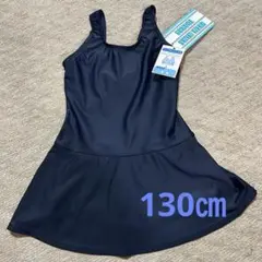 スクール水着　女の子　130㎝　スカートパンツ　ネイビー