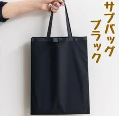サブバック トート 冠婚葬祭 黒 結婚式 就活A4 シンプル バック フォーマル