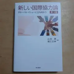 新しい国際協力論 第3版