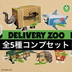 パンダの穴 DELIVERY ZOO デリバリーズー 全5種類セット ガチャ