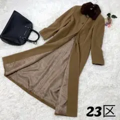 23区 ロングコート キャメル アンゴラ混 羊毛 ラビットファー 38サイズ