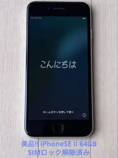 美品!! iPhoneSE II 64G【No.5436】