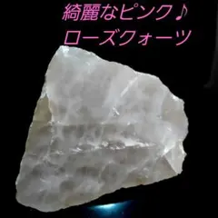 綺麗なピンク♪ 紅水晶 ローズクォーツ 原石 1面磨き 206