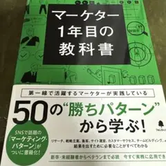 マーケター1年目の教科書