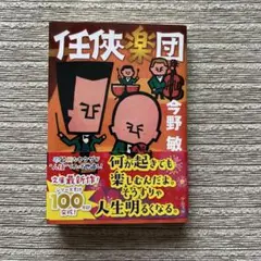 任侠楽団