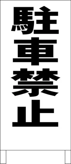 シンプル立看板「駐車禁止（黒）」【駐車場】全長 約１ｍ 屋外可