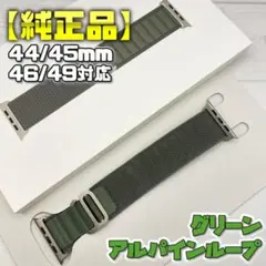 【純正品】グリーン アルパインループ 49mm表記 Lサイズ アップルウォッチ