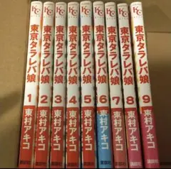 東京タラレバ娘 全巻