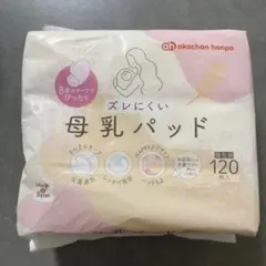 アカチャンホンポ　母乳パッド　120枚　新品