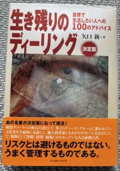 生き残りのディーリング 投資で生活したい人への100のアドバイス 決定版