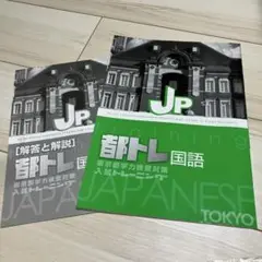 都トレ国語 解答と解説