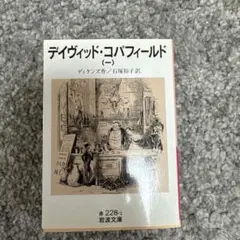 デイヴィッド・コパフィールド ディケンズ作