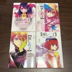 推しの子 漫画 1巻～4巻