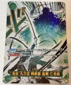 ワンピースカード　鬼気九刀流阿修羅抜剣亡者戯 OP12-037 R パラレル
