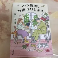 その復讐、お預かりします