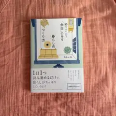 「余白」のある暮らしのつくり方 ～90日で手に入れる～