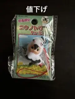 地域限定 コウノトリ キーホルダー　キューピー