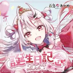 百鬼あやめ誕生日記念2024+α