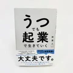 うつでも起業で生きていく
