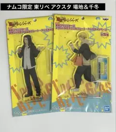 東京リベンジャーズ スタンド付アクリルプレート ナムコキャンペーン 場地 千冬