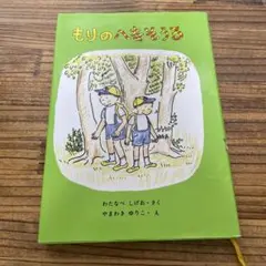 もりのへなそうる 小学生 まとめ 学年 中学年 高学年 夏休み 多読 読書感想文