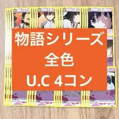 物語シリーズ　ユニオンアリーナ　全色　U.C 4コン