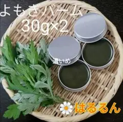 よもぎバーム30g×2個 　濃いめ　無添加　無着色　無香料