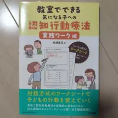 教室でできる　気になる子への認知行動療法