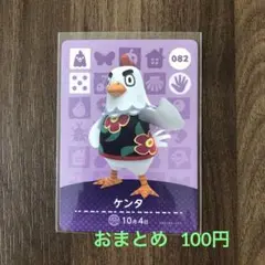 082ケンタ あつまれどうぶつの森amiiboカード