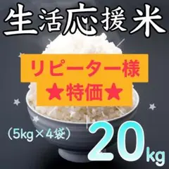 ★リピーター様特価★福岡県産米 生活応援米20kgお米 白米 コスパ重視米