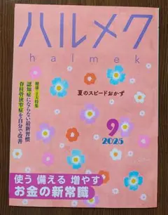 ハルメク☆2025年9月最新号☆お金の新常識、認知症にならない最新習慣…☆美品
